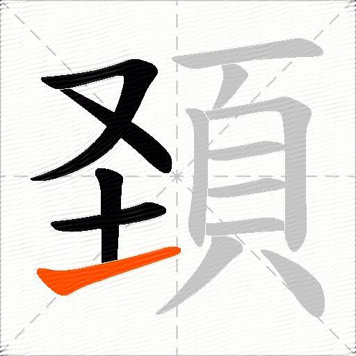 頚