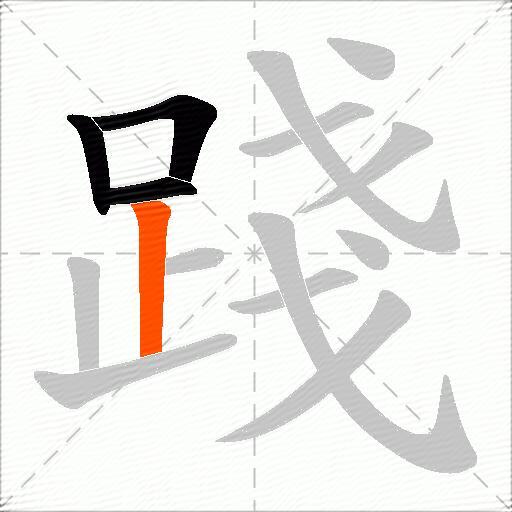 踐
