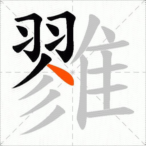 雡
