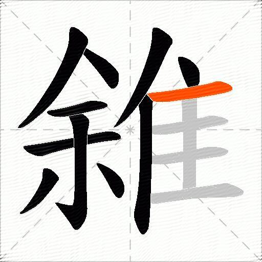 雓