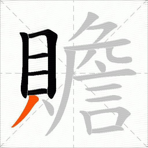 贍