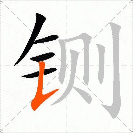 铡