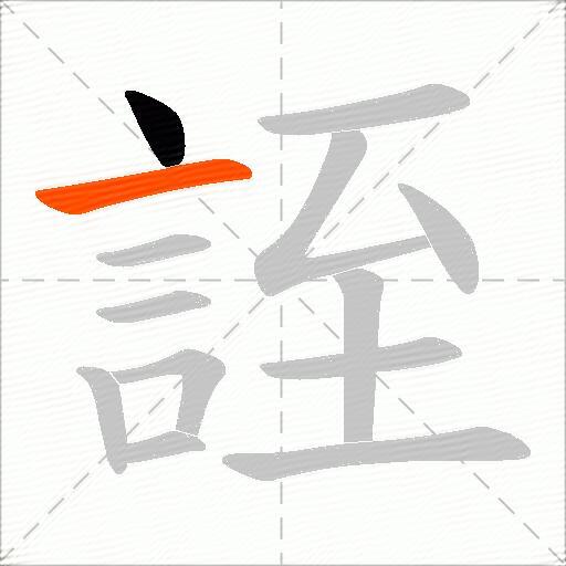 誈