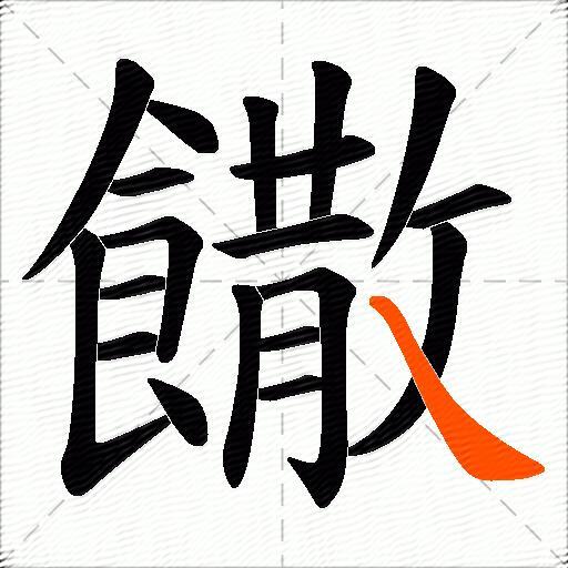 饊