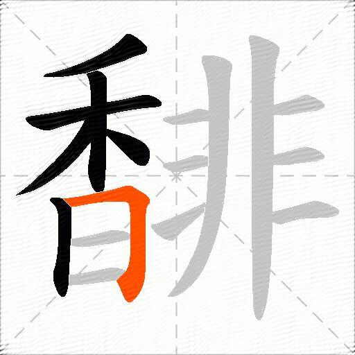 馡