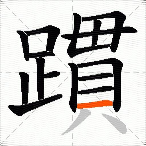 躀