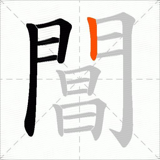 閶