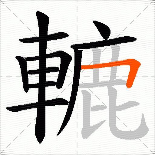 轆