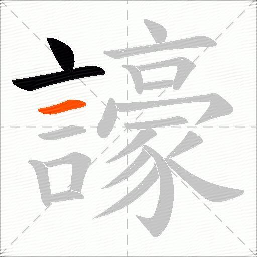 譹