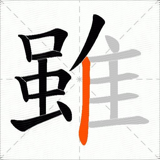 雖