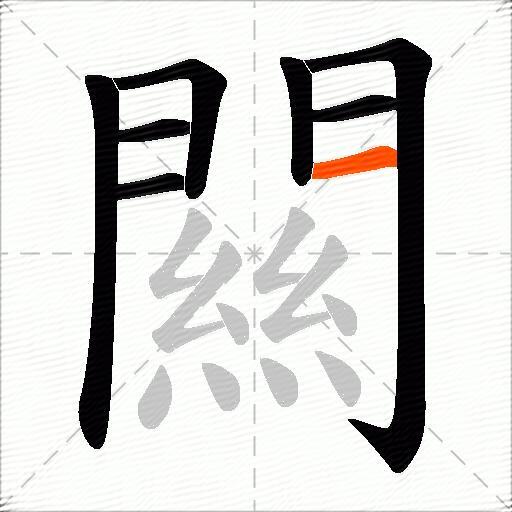 闗