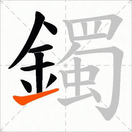 鐲