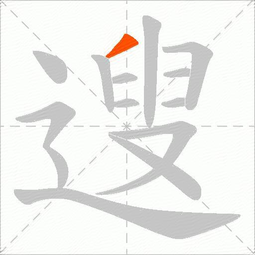 遚