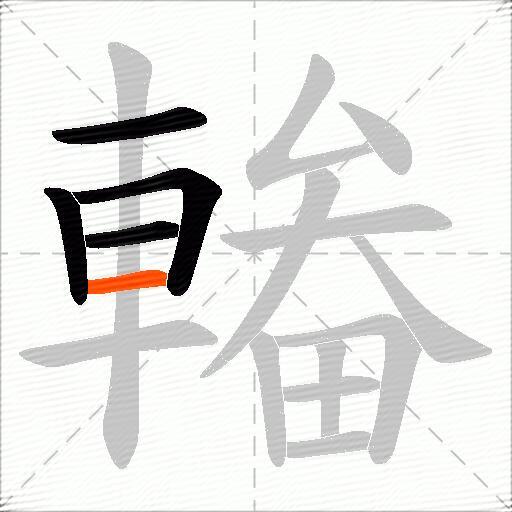 輽