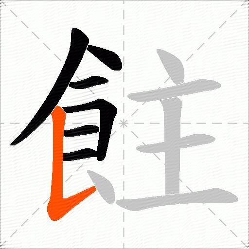 飳
