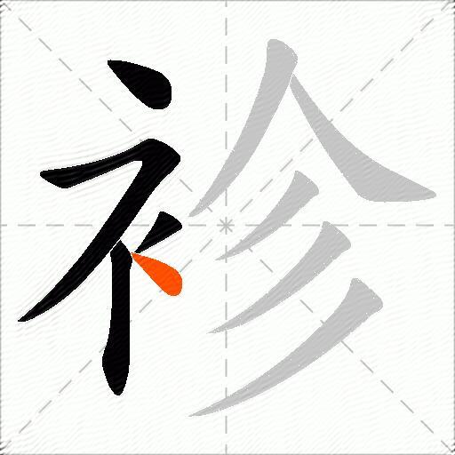 袗