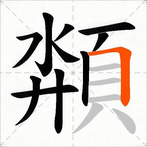 頮