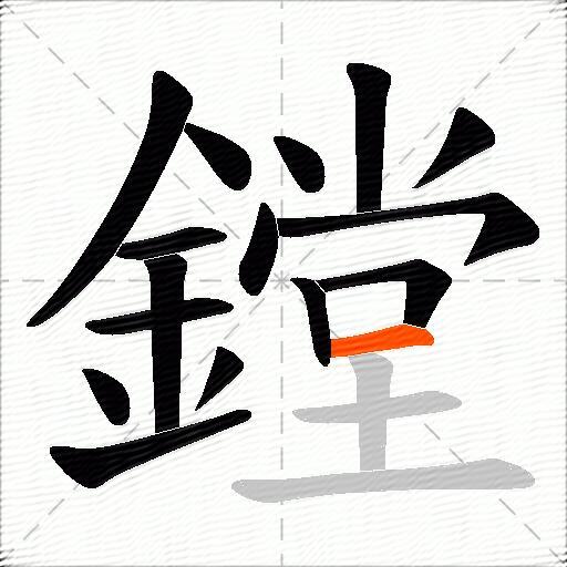 鏜