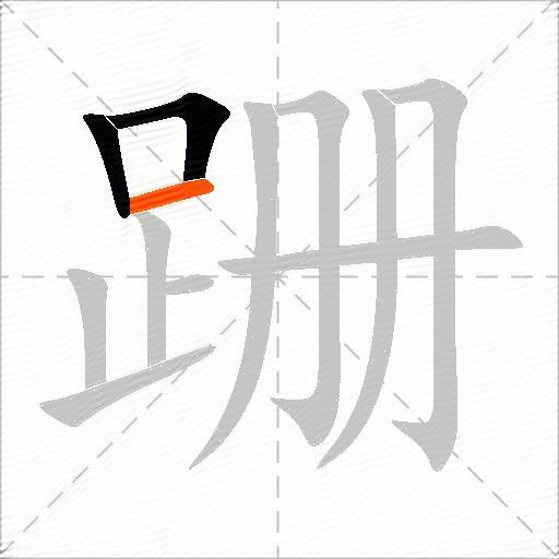 跚