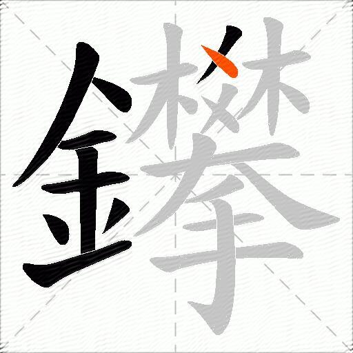 鑻