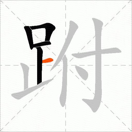 跗