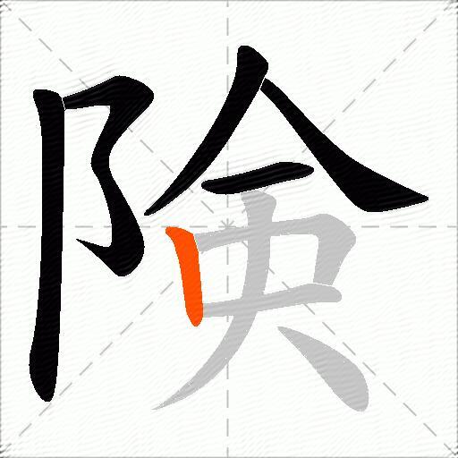 険