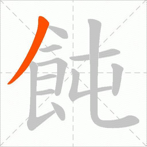 飩