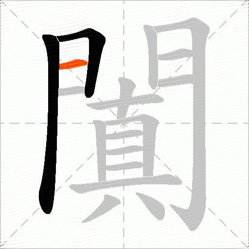 闐