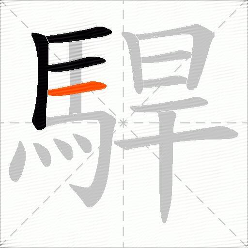 駻
