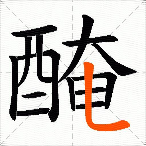 醃