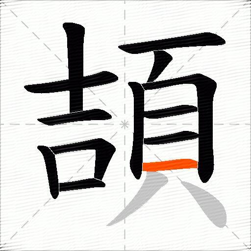 頡