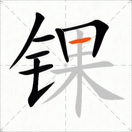 锞