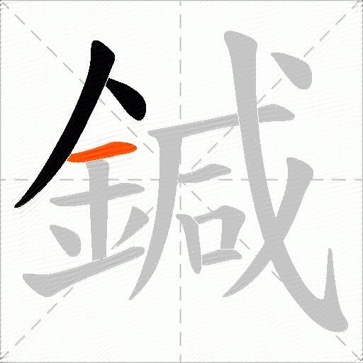 鍼
