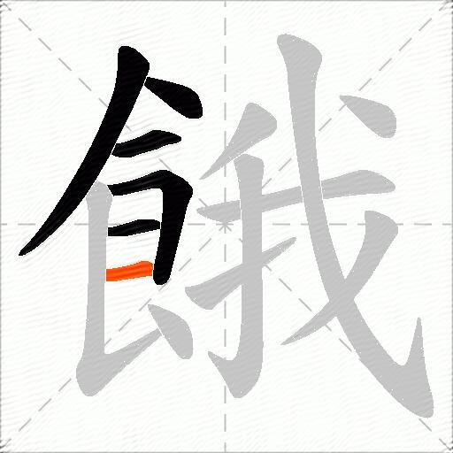 餓
