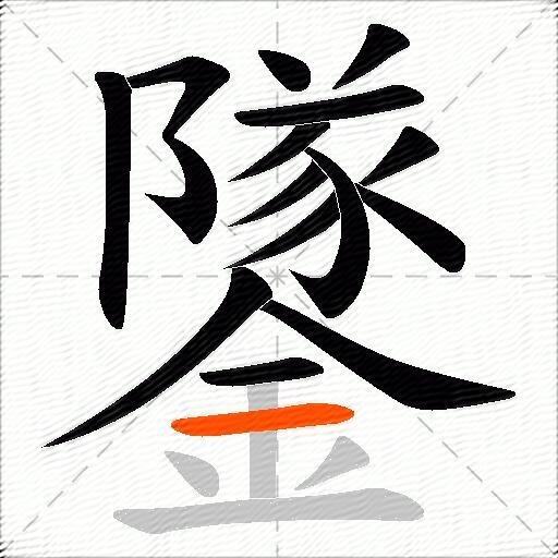 鐆