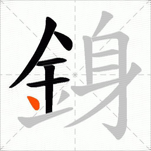 銵