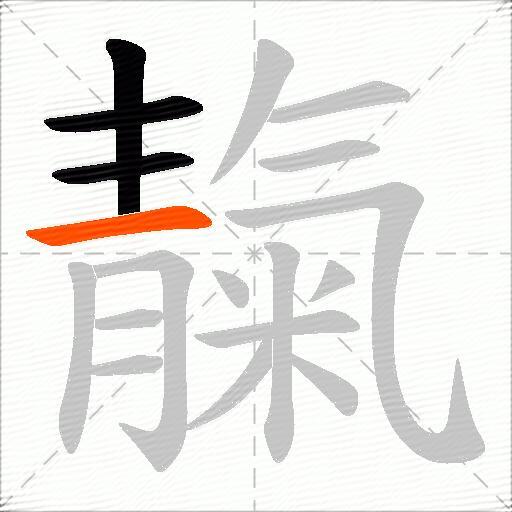 靝