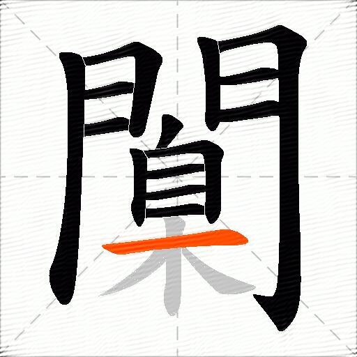 闑