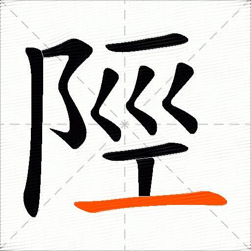 陘