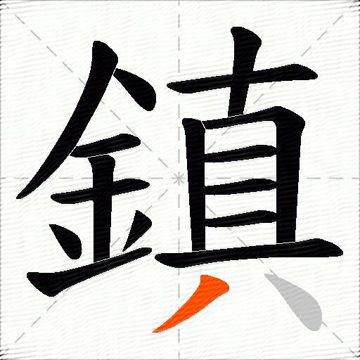 鎮