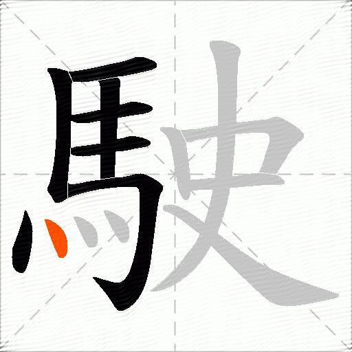 駛