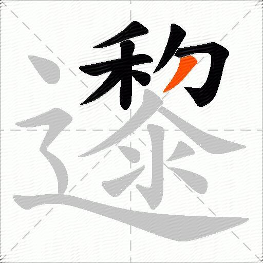 邌