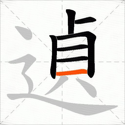 遉