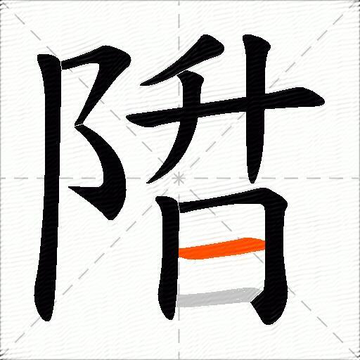 陹