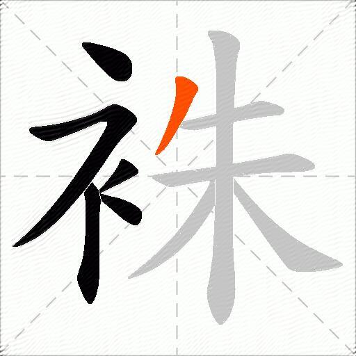 袾