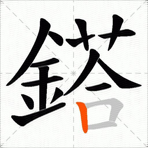鎝