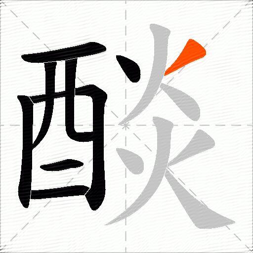 醈