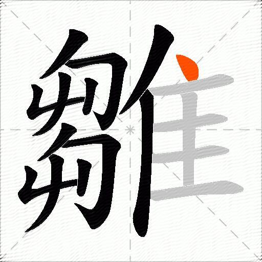 雛