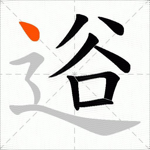 逧