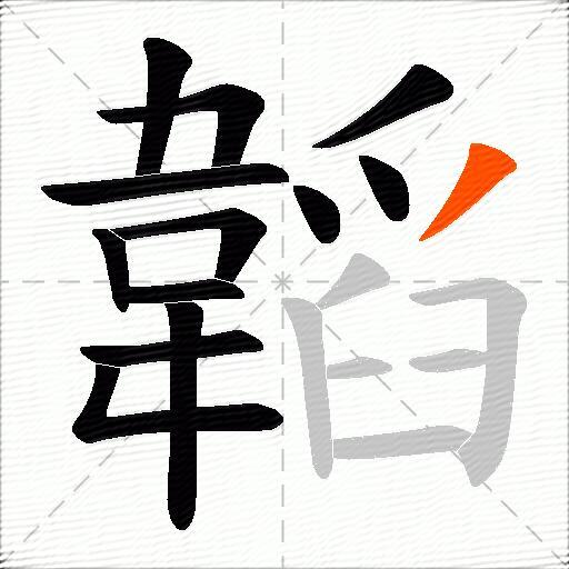 韜